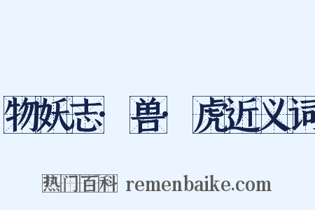 物妖志·兽·虎近义词是什么意思的图片